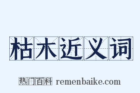 枯木近义词是什么意思的图片